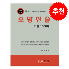 2024 소방전술 기출 1000제 스프링제본 3권 (교환&반품불가)