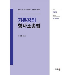 홍형철 2025 기본강의 형사소송법, 새흐름