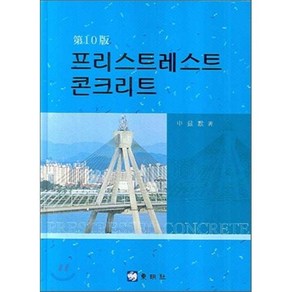 [동명사]프리스트레스트 콘크리트_신현묵_2008, 동명사, 신현묵 저