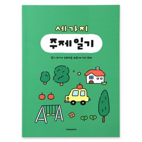 [2권SET] 어린이 세가지 주제 일기 (일기장 초등 2개월), 2개, 그린