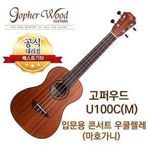 소리좋은 입문용 우쿨렐레 콘서트 우쿨렐레 고퍼우드 U100C(M) 전판 마호가니, 1개