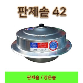 <시장그릇> 판제솥 42 판솥 대형솥 백솥 영업용솥, 1개