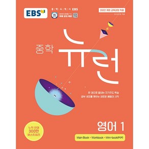 EBS 중학 뉴런 영어 1 (2025년), 영어영역