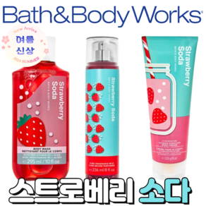 [신상]배스앤바디웍스 BBW 향기롭고 러블리한 스트로베리 소다, 바디미스트, 1개, 236ml