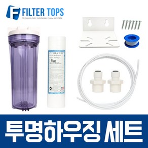 필터탑스 10인치 투명하우징 세트 6mm호스 연결용 - 필터 포함-에버퓨어 전처리용