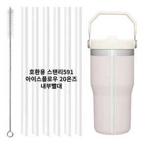 호환 스탠리591 아이스플로우 20온즈 정품뚜껑 호환용 내부빨대 교체용 빨대 청소솔세트 플립스트로우 뚜껑용, 1세트, 4개