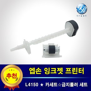 엡손 L4150 트레이 프린터롤러 급지 픽업 세퍼레이션 롤러 세트 용지걸림