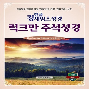 한글 킹제임스 성경 럭크만 주석성경 중 (색인 / 검정 / 천연우피), 피터 럭크만, 말씀보존학회