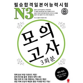 필승합격 일본어능력시험(JLPT) N3 모의고사(3회분), 해외교육사업단