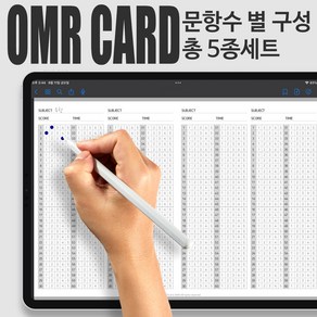 [에이든샵]수험생필수품 OMR카드 서식 문항별 총 5종 한세트 구성!, 1개