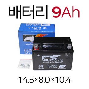 오토바이배터리 12V9Ah 바이크 스쿠터 배터리 밧데리 보이져 조이맥스 티맥스530 인테그라 포르자300 다운타운 ST 버그만125 딩크 베스파 미라쥬 베스비 배터리 밧데리, (쿠)9Ah배터리, 1개