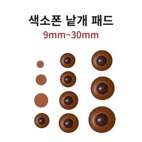 색소폰 페드 담보 낱개, 1개, 9mm