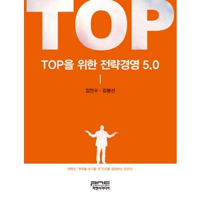 TOP을 위한 전략경영 5.0, 피앤씨미디어, 김언수,김봉선 공저