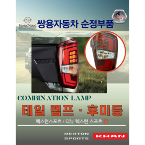 [순정품] 더뉴렉스턴스포츠 칸 테일램프 LED 후미등 데루등 8360138100 8360238100 쌍용자동차 순정부품