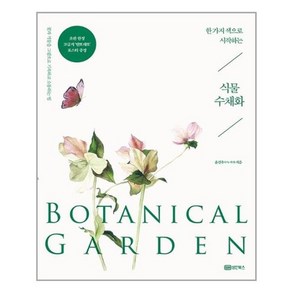 [성안북스]한 가지 색으로 시작하는 식물 수채화 Botanical Garden : 꽃과 식물을 그림으로 기록하고 소통하는 법