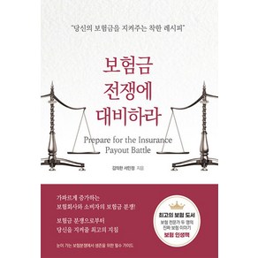 보험금 전쟁에 대비하라, 플로션, 김의한,서민정 저