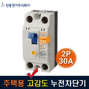 진흥전기 고감도 누전차단기 주택용 2P30A JER-E2S 2.5kA, 1개