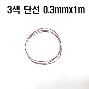 3색단선(0.3mmX1M) 삼색단선0.3MMX1m 기판납땜용단선 점퍼선0.3mm, 3색단선 0.3mm(1m), 1개