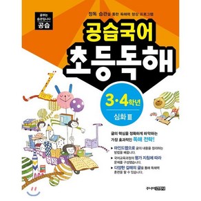 공습국어 초등독해 3·4학년 심화 3 : 권장학년 3·4학년, 주니어김영사, 공습국어 시리즈