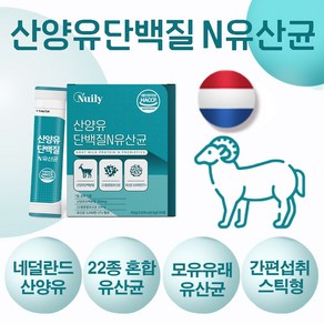 산양유 단백질 유산균 분말 스틱 네덜란드 산양유 프로틴 파우더 노인 단백질 보충제 모유유래 유산균 haccp 인증 + 더하기몰 알약케이스 증정, 1박스, 90g