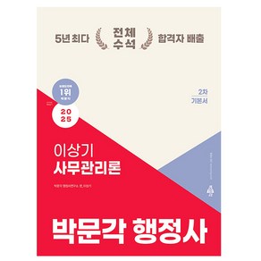 박문각 2025 행정사 2차 기본서 이상기 사무관리론