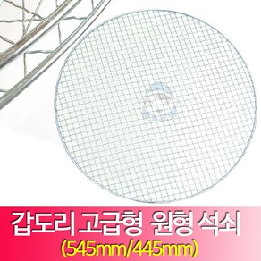 갑도리47용/57용 고급형 원형석쇠 445mm/545mm