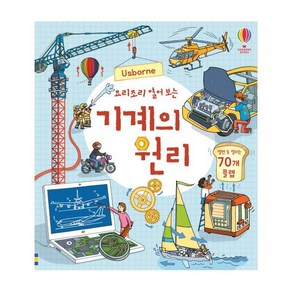 Usborne요리조리 열어 보는 기계의 원리:열면 또 열리는 70개 플랩