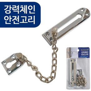 코텍 강력체인 안전고리(K-7140) 현관문 고정 도어락