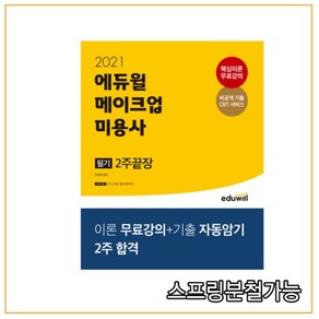 2021 에듀윌 메이크업 미용사 필기 2주끝장