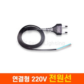 세븐라이팅 LED 부속품 연결형 220V 전원선, 검정색, 1개