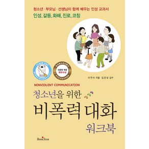 청소년을 위한비폭력 대화 워크북:청소년ㆍ부모님ㆍ선생님이함께배우는인성교과서 / 인성 갈등 화해 코칭