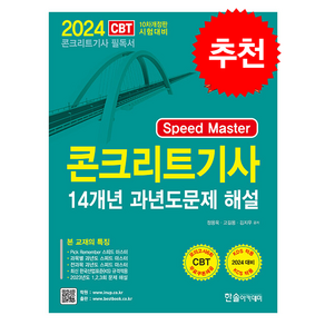 2024 Speed maste 콘크리트기사 필기 14개년 과년도 + 쁘띠수첩 증정, 한솔아카데미