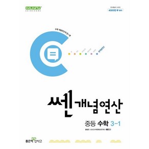 쎈개념연산 중등 수학 3-1 (2025년용)