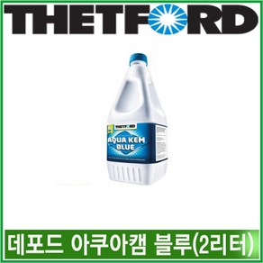 리오아웃도어 THETFORD 데포드 아쿠아캠블루 2리터 용변분해제 리오아웃도어 캠핑용품 노지 오토캠핑 차박캠핑