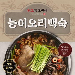 송호능이오리백숙 1팩 / 국산오리 반마리, 1.8kg, 1개