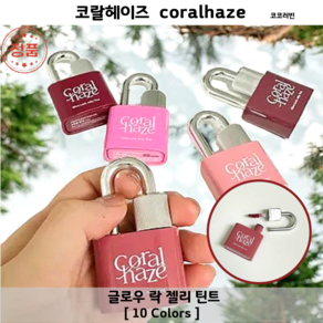 코코러빈 coalhaze 자물쇠틴트 글로우 락 젤리 틴트 열쇠틴트 글로우락틴트, 107-페탈, 4g, 1개