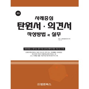 탄원서 의견서 작성방법과 실무:, 법문북스, 대한법률편찬연구회 저