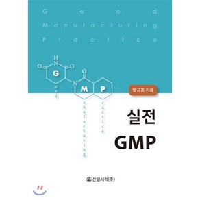 실전 GMP, 신일서적, 방규호