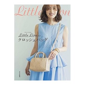 (일본어원서) Little Lionのクロッシェバッグ, BUNKA PUBLISHING BUREAU