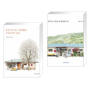 [이미경] 동전 하나로도 행복했던 구멍가게의 날들 + 구멍가게 오늘도 문 열었습니다 (전2권)