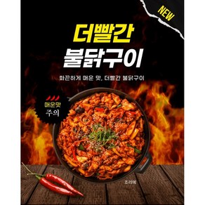 더빨간 불닭 구이 300g 화끈하게 매운맛 캠핑 요리 불닭갈비 닭갈비, 1개