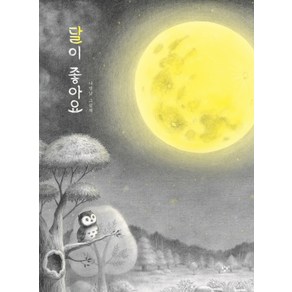 달이 좋아요:나명남 그림책, 창비