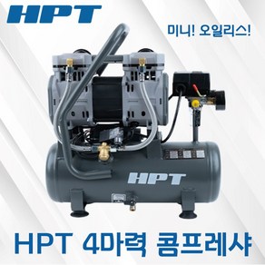 HPT 에어 콤프레샤 오일리스 4마력 고성능 에어건 탱크 9L 컴프레셔 HAC-109 커플러 기본구성, 1개