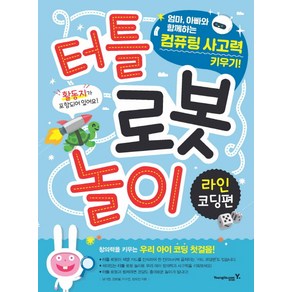 터틀 로봇 놀이 라인 코딩편:엄마 아빠와 함께하는 컴퓨팅 사고력 키우기!