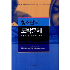 청소년의 도박문제:이론적 및 응용적 관점, 시그마프레스, Jeffey L. Deevensky,Rina Gupta 공저/한영옥,이재갑,김한우,김태우,김현정,홍주학,이연숙 공역