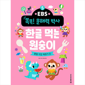 EBS 똑똑 문해력 박사 5 한글 먹는 원숭이 + 쁘띠수첩 증정, EBS BOOKS, 도서