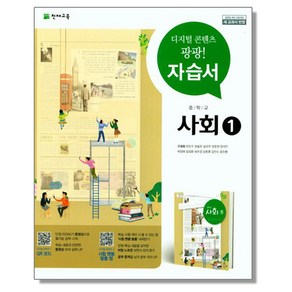 중학 중등 사회1 자습서 구정화 천재