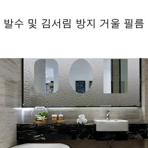 회사 집 발수 김서림 방지 거울 필름, 사각형