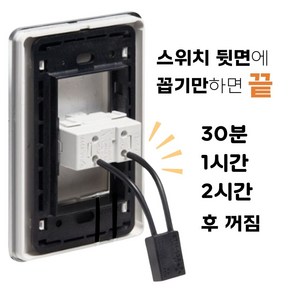 안전한600W 에스코트스위치 지연스위치 30분-1시간-2시간 스마트스위치