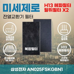 삼성전자 AN025FSKGBN1 전열교환기필터 아파트환기장치필터 헤파필터 H13등급 미세제로, 미세제로 H13헤파필터 단품, 1개